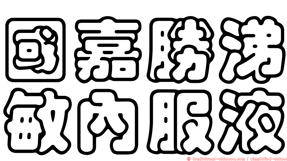 國嘉勝涕敏內服液