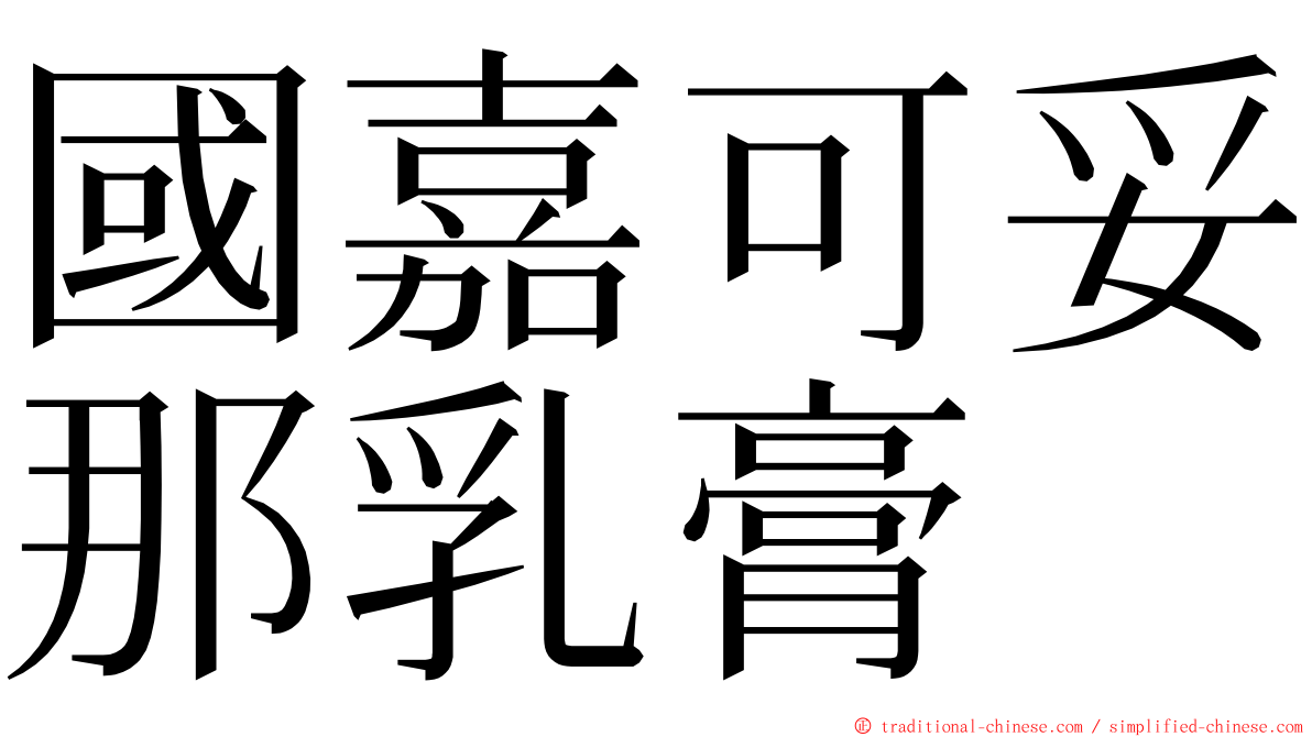 國嘉可妥那乳膏 ming font