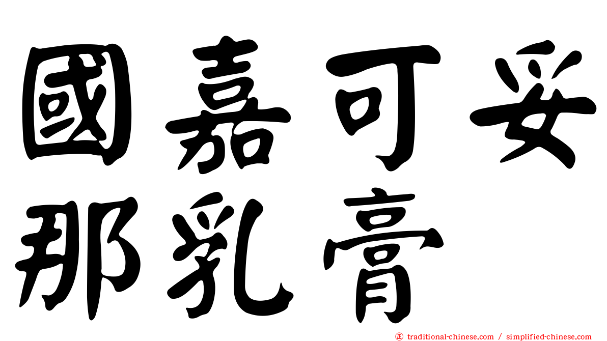 國嘉可妥那乳膏