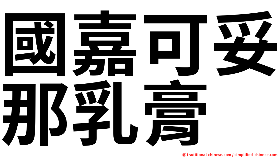 國嘉可妥那乳膏