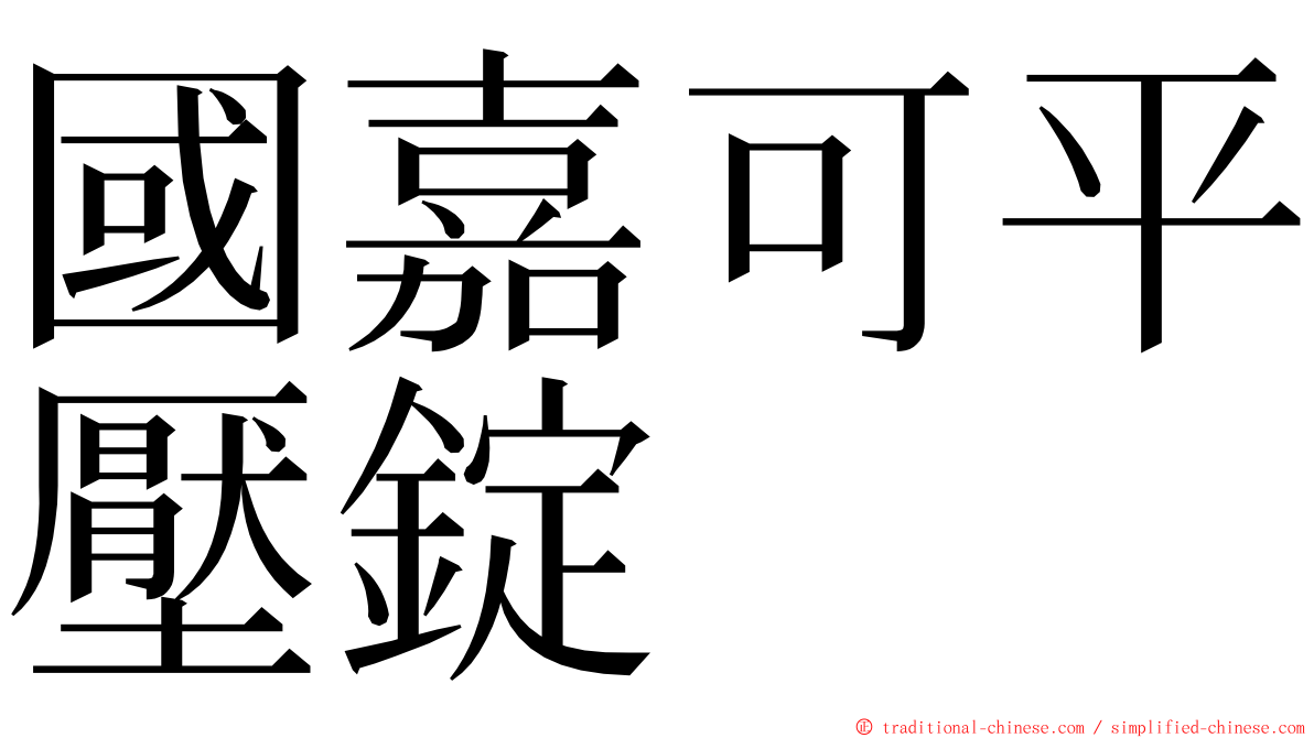 國嘉可平壓錠 ming font