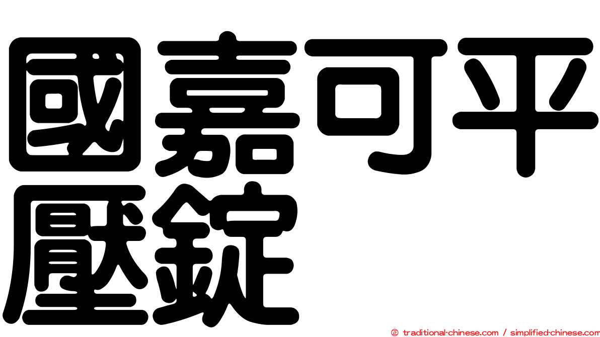 國嘉可平壓錠