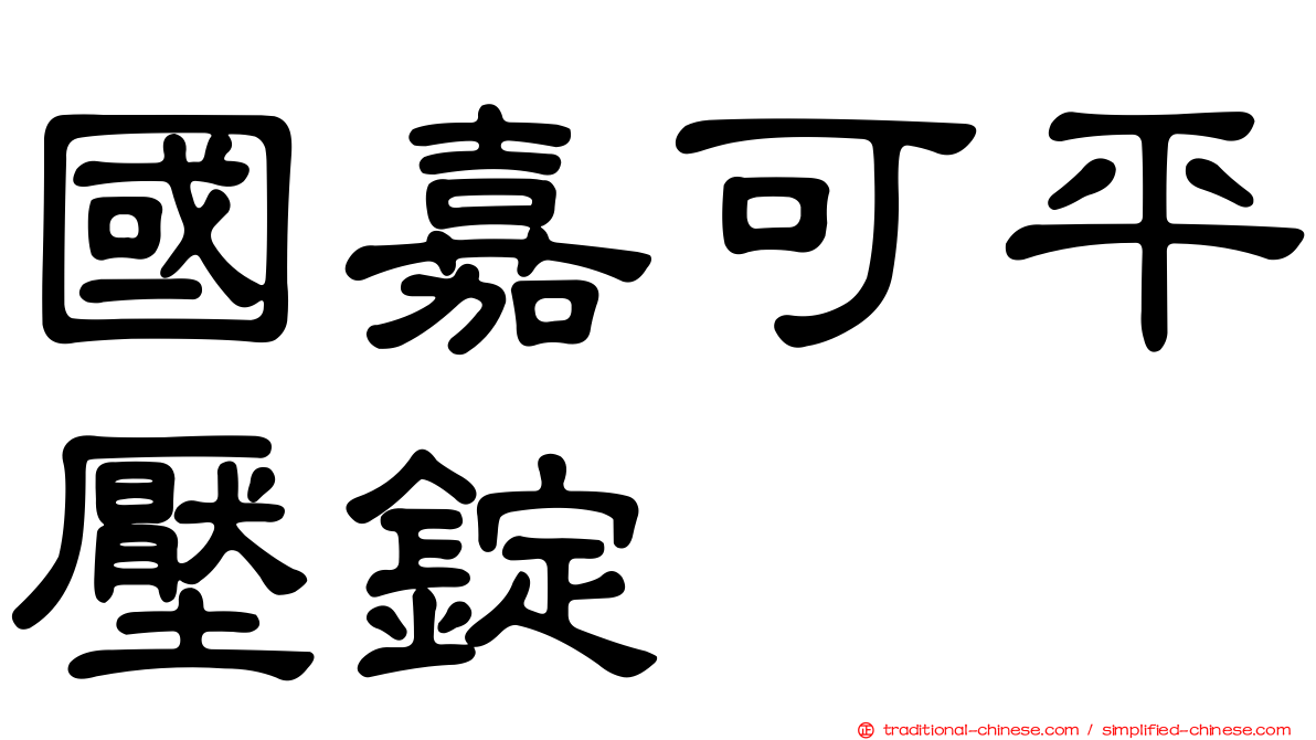 國嘉可平壓錠