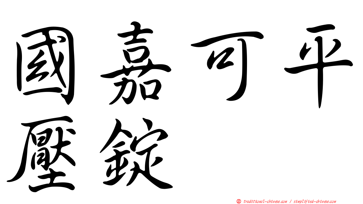 國嘉可平壓錠