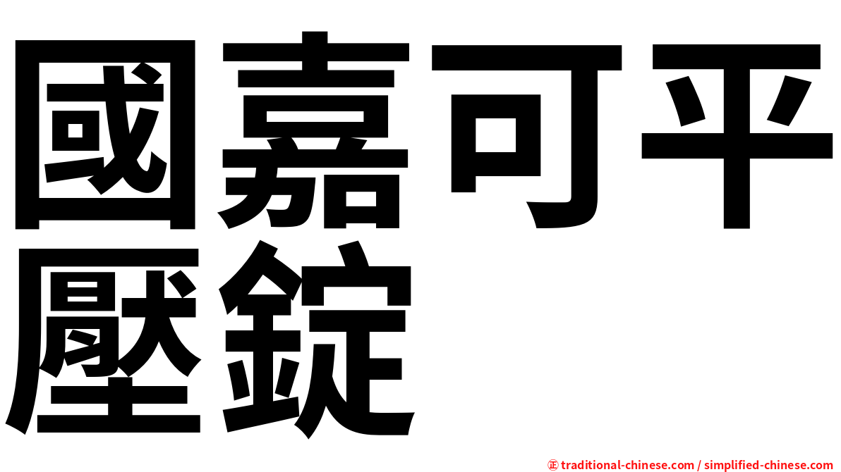 國嘉可平壓錠
