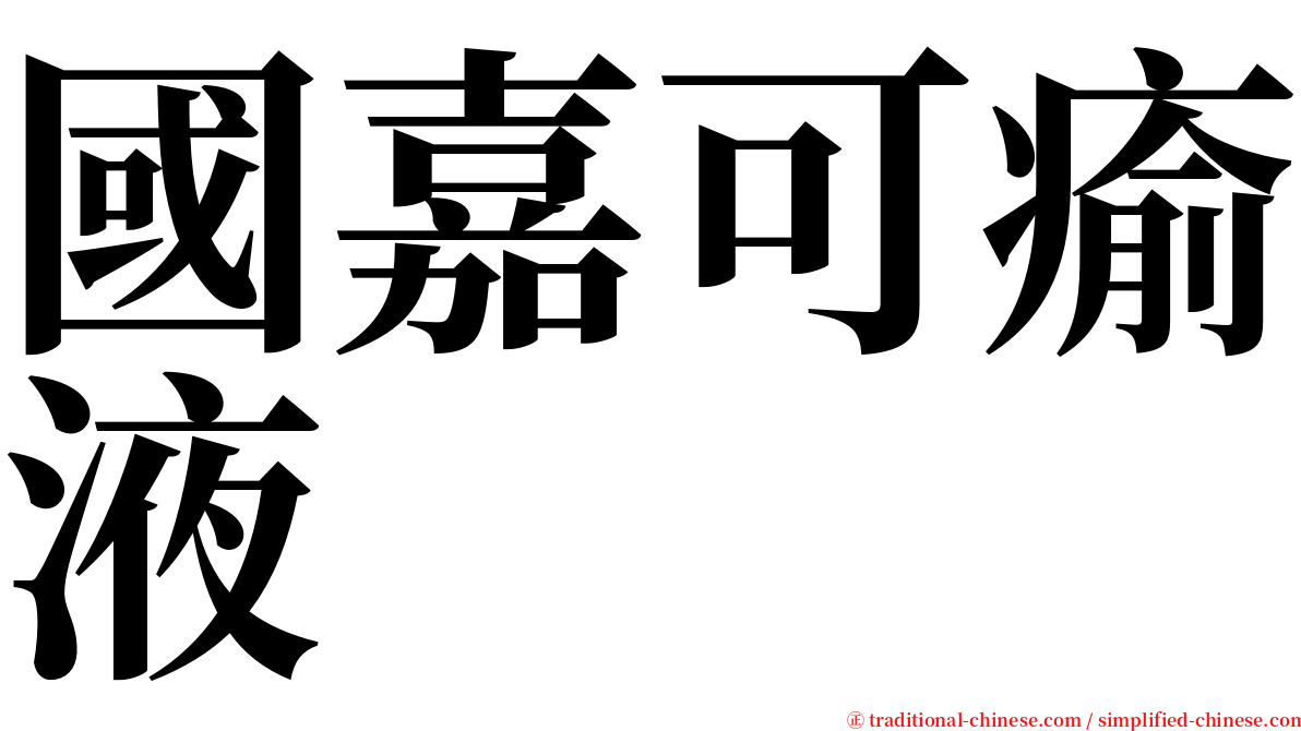 國嘉可瘉液 serif font