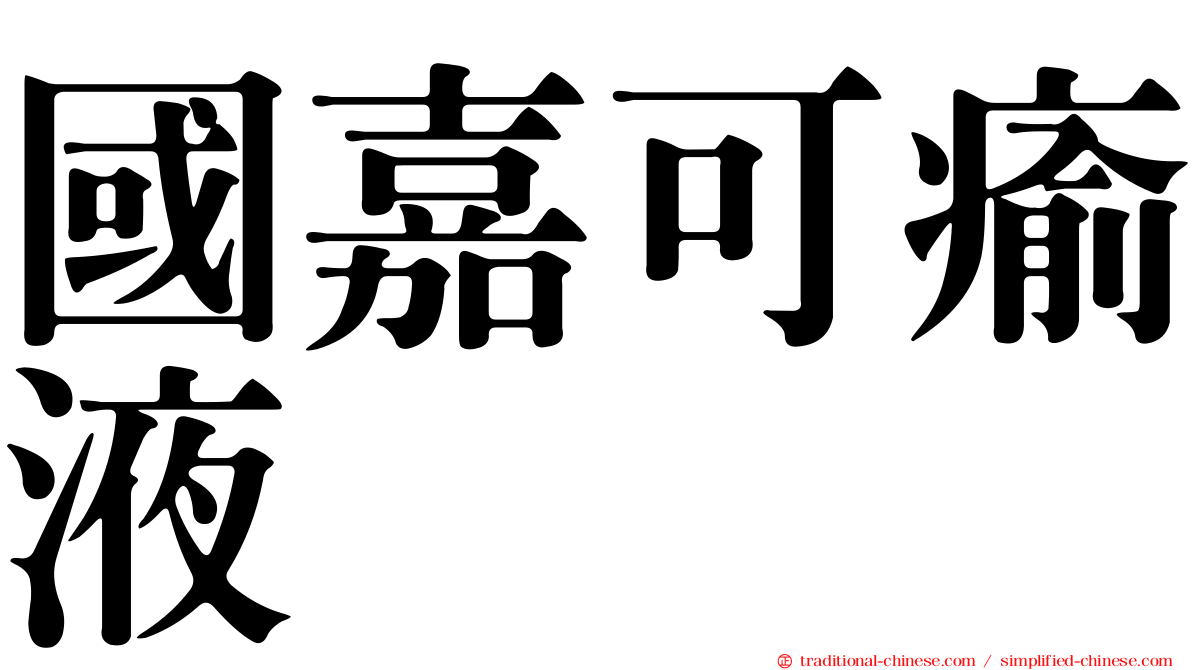 國嘉可瘉液