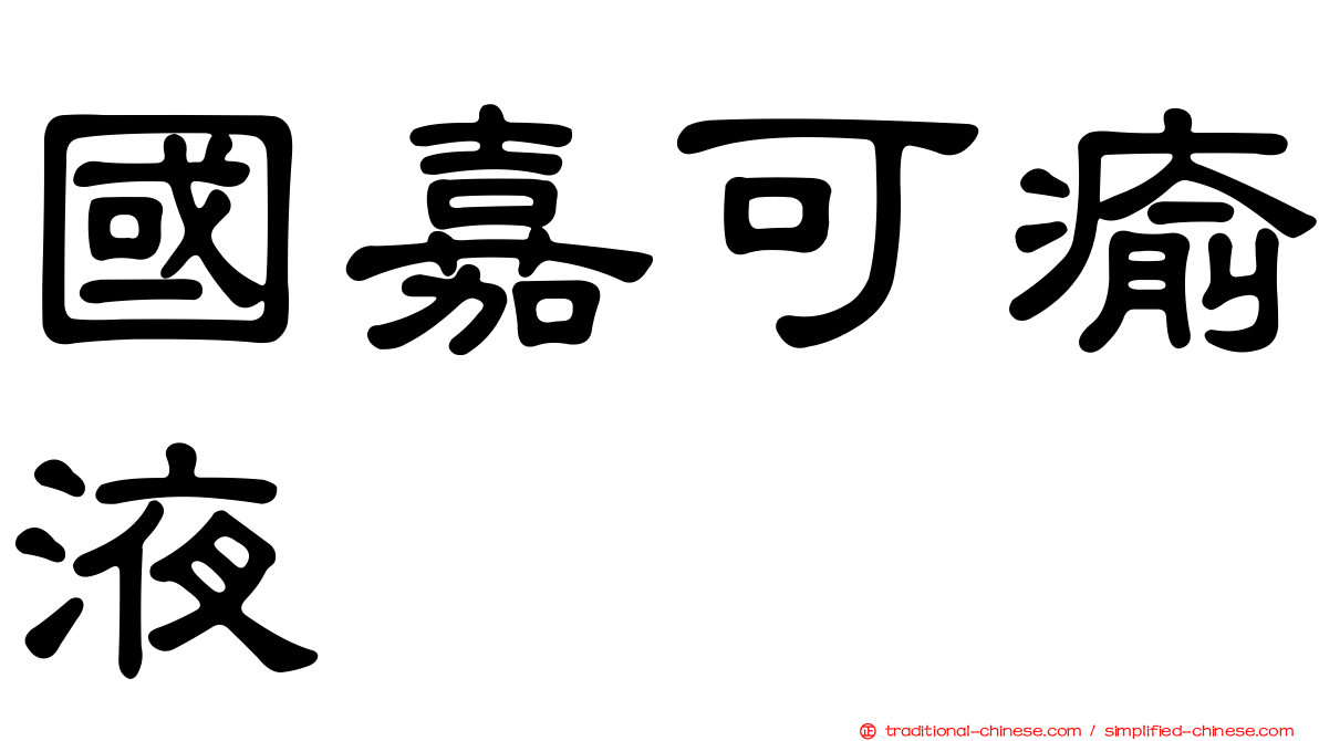國嘉可瘉液