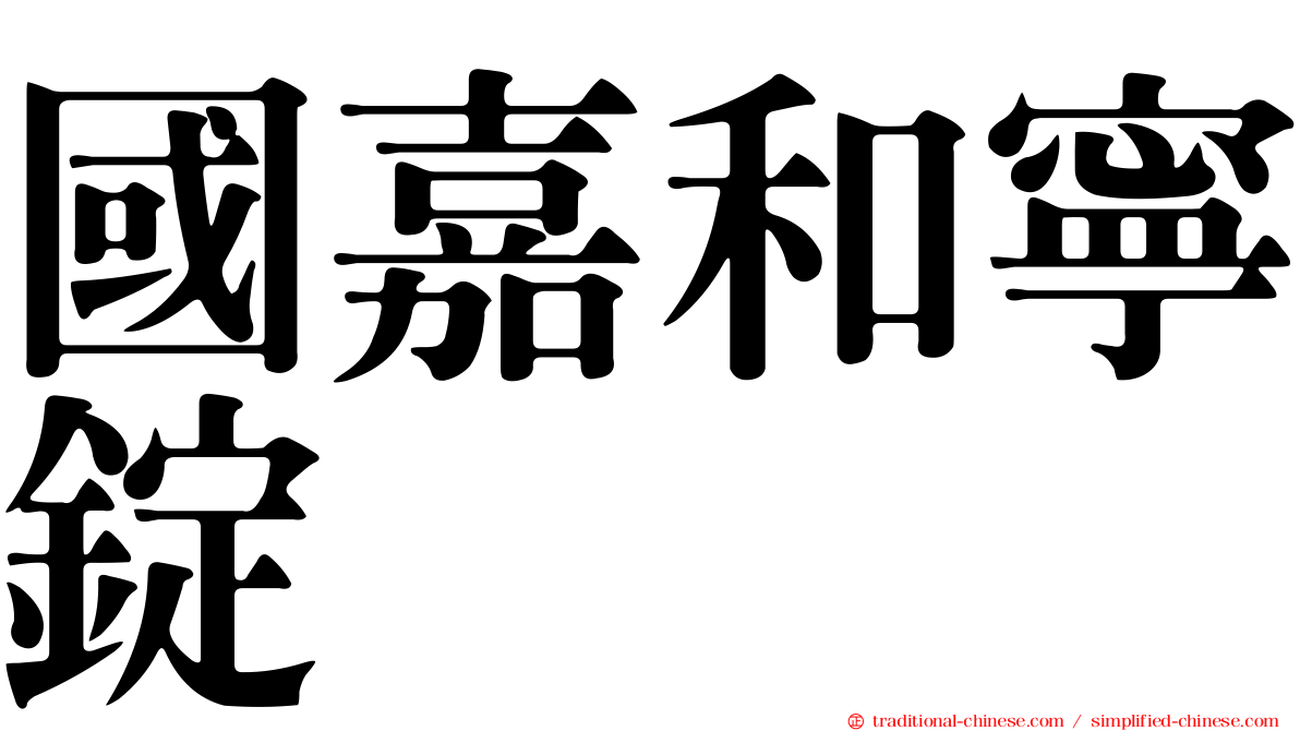 國嘉和寧錠