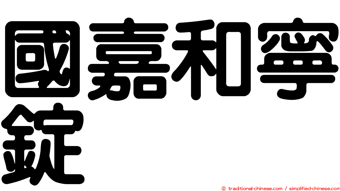 國嘉和寧錠