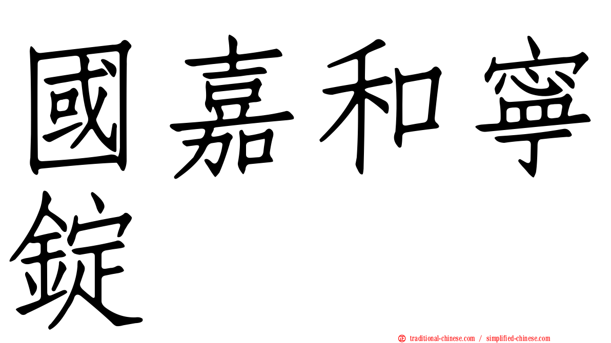 國嘉和寧錠