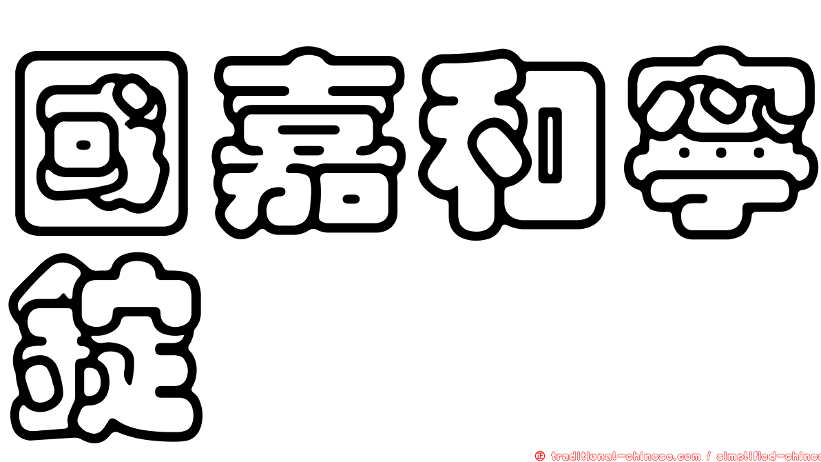國嘉和寧錠