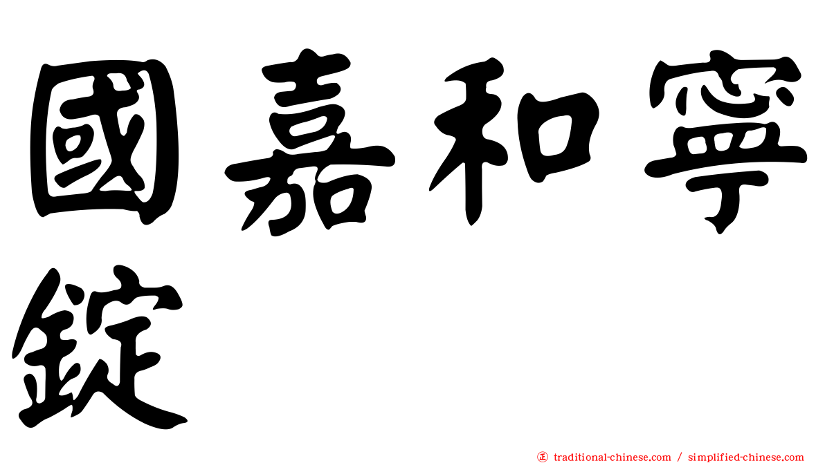 國嘉和寧錠