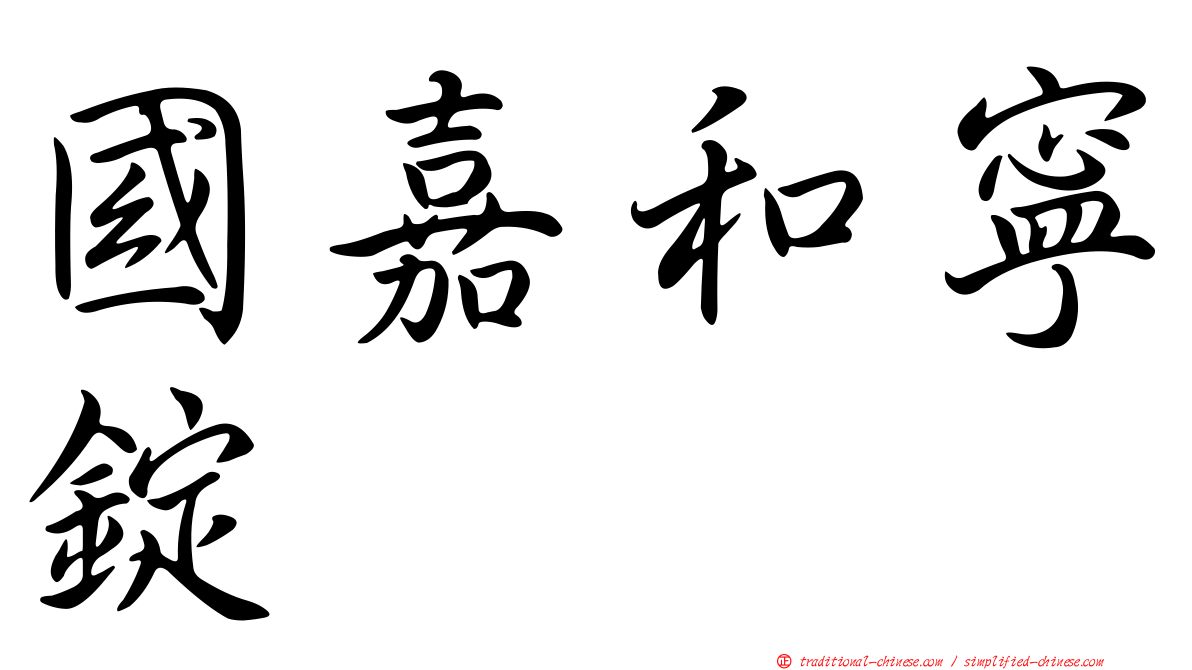 國嘉和寧錠