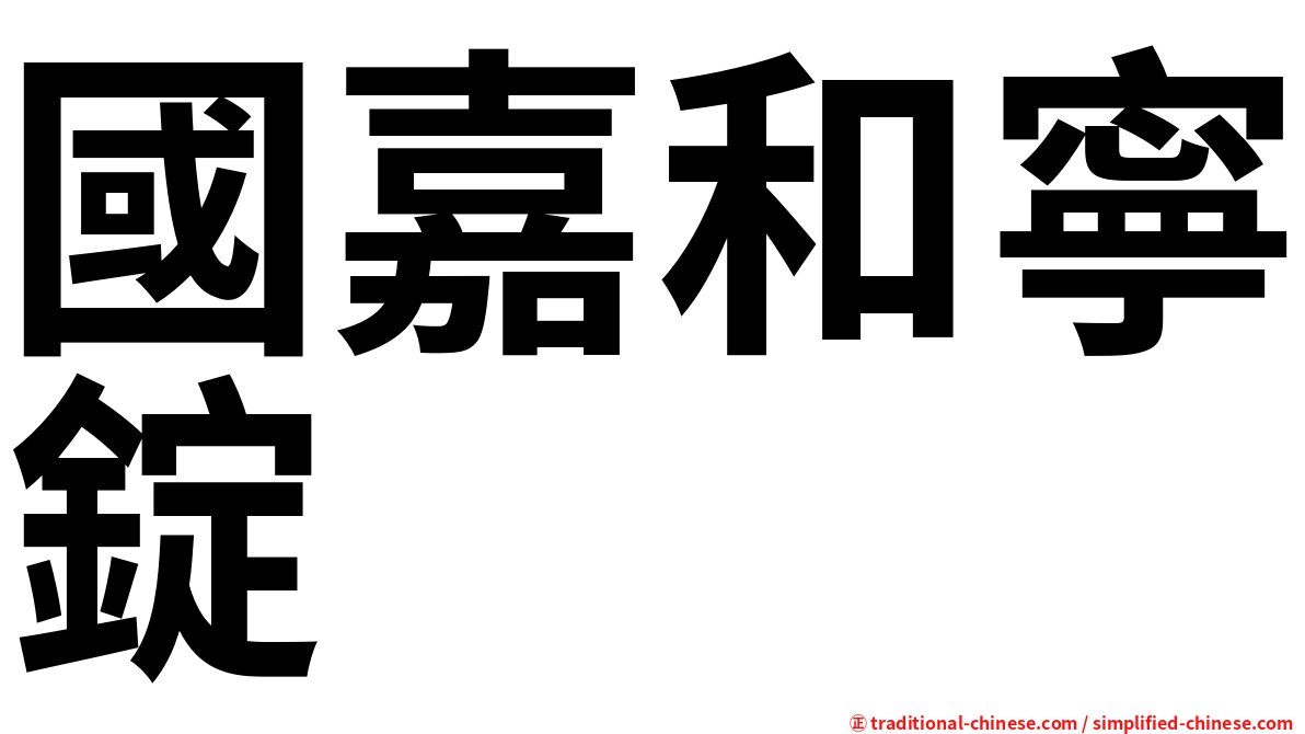 國嘉和寧錠