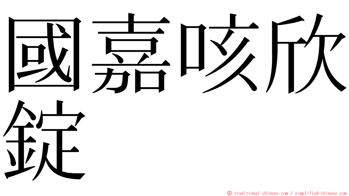 國嘉咳欣錠 ming font