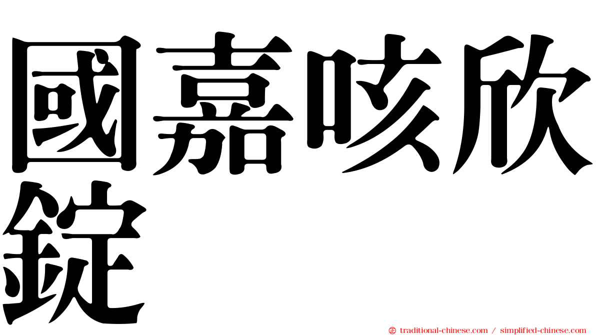 國嘉咳欣錠