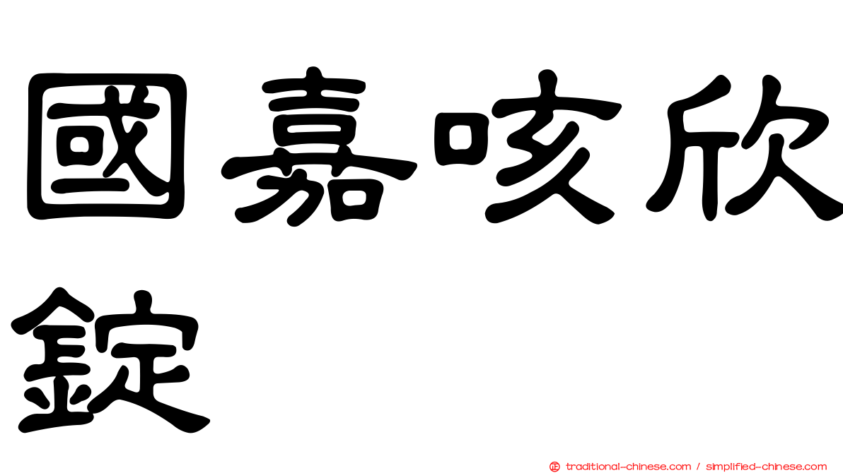 國嘉咳欣錠