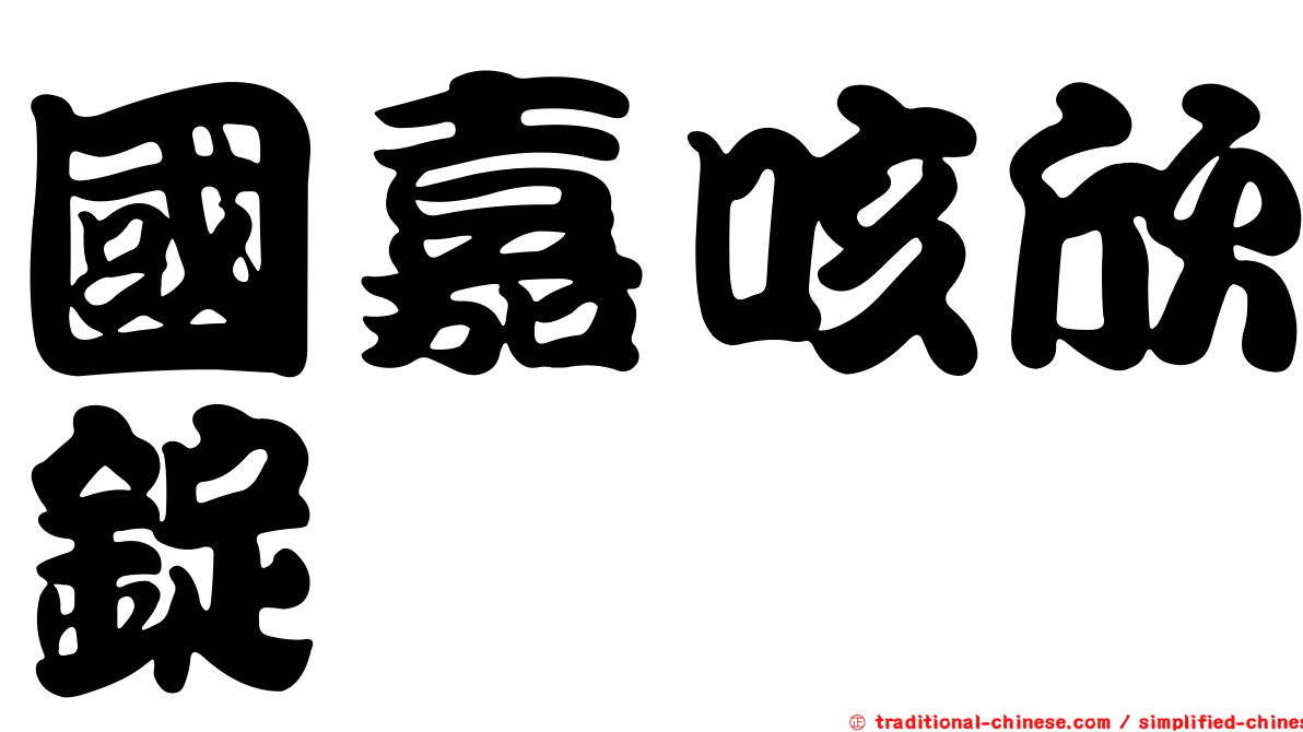 國嘉咳欣錠