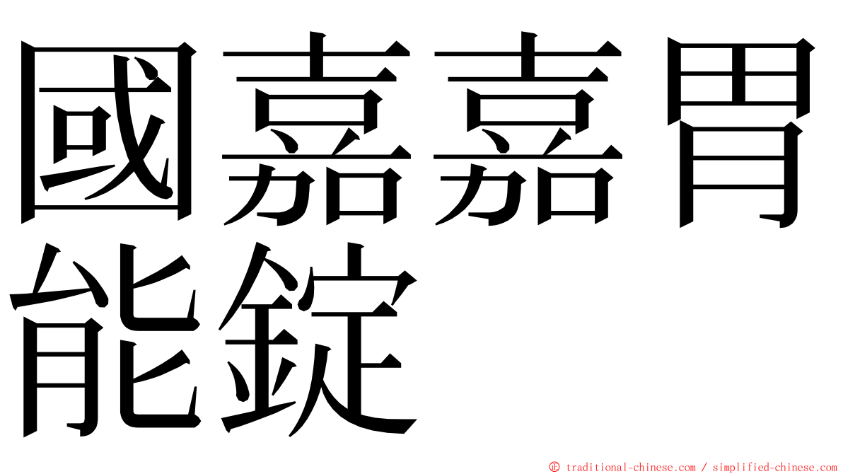 國嘉嘉胃能錠 ming font