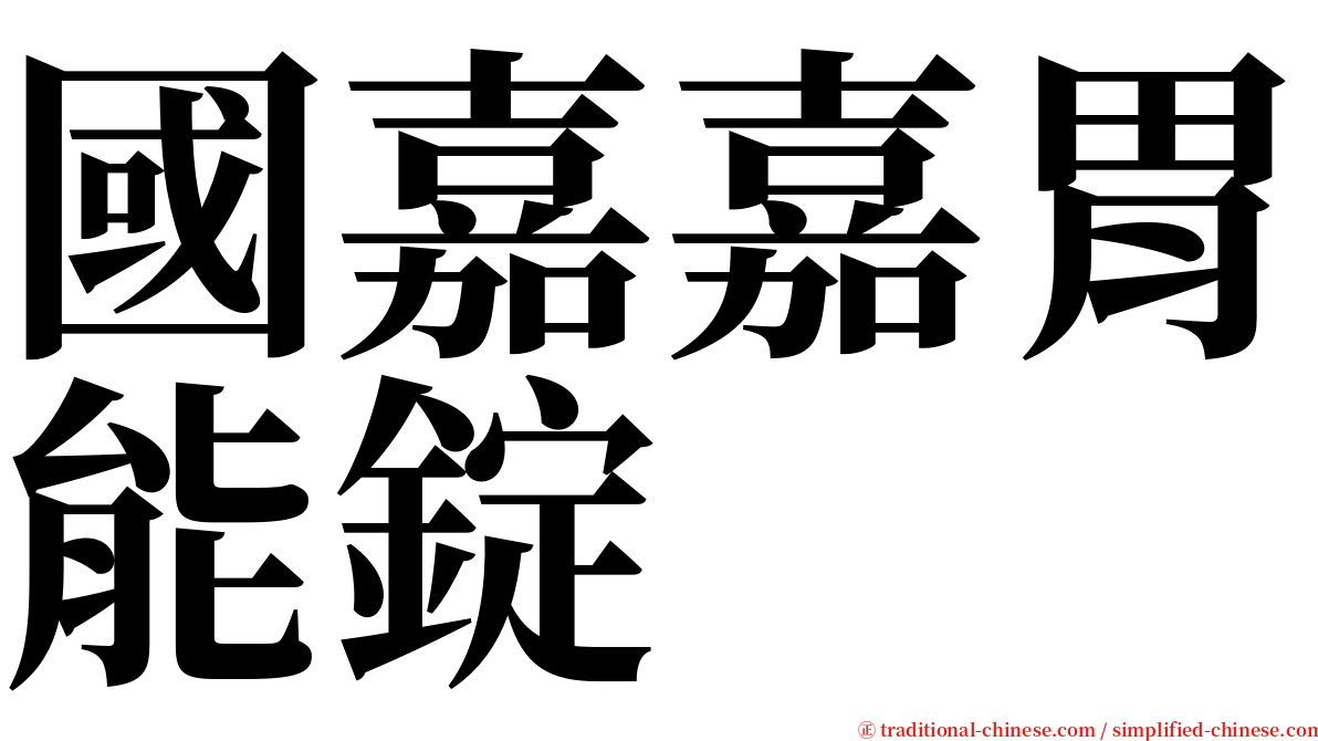 國嘉嘉胃能錠 serif font