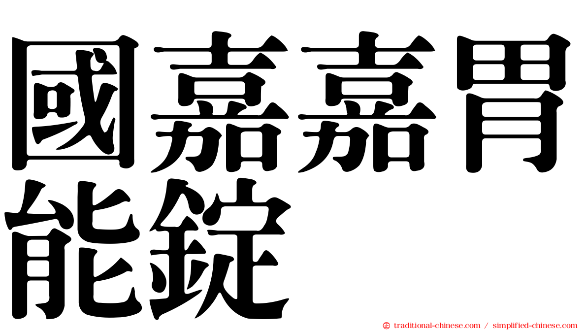 國嘉嘉胃能錠