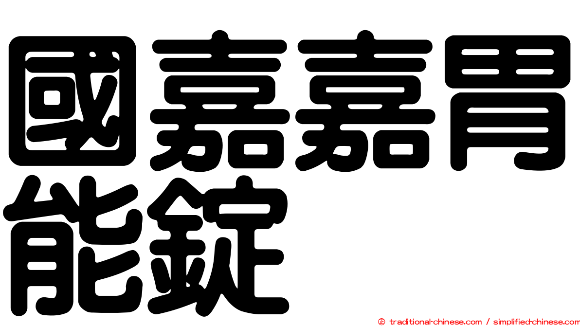 國嘉嘉胃能錠