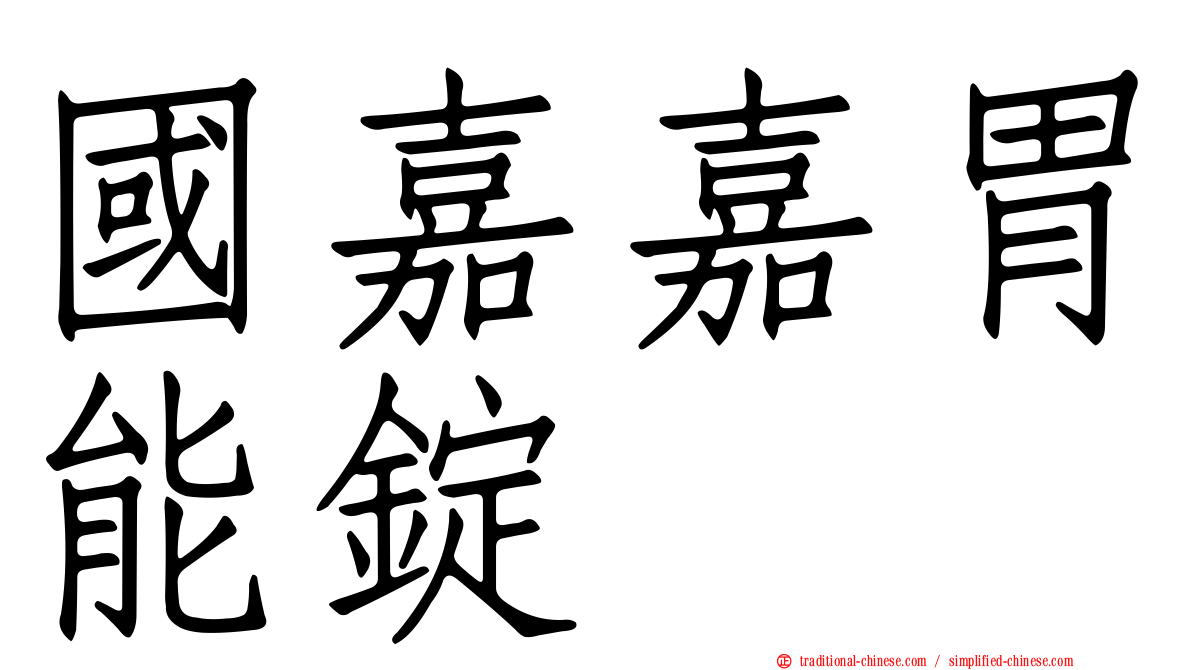 國嘉嘉胃能錠