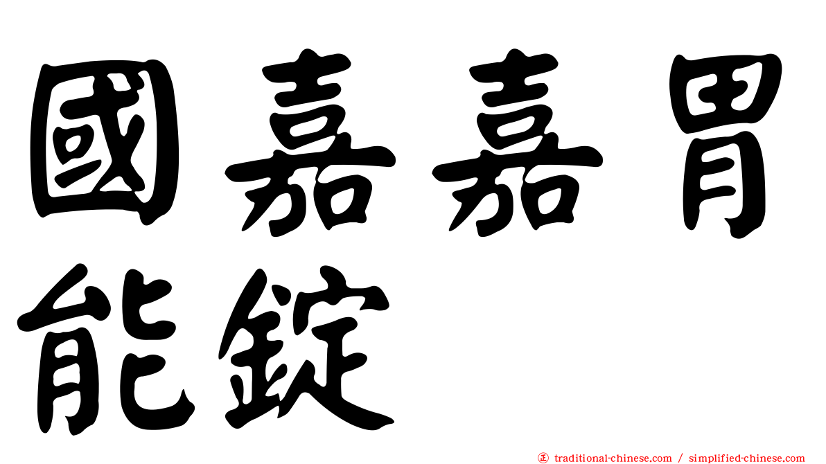 國嘉嘉胃能錠