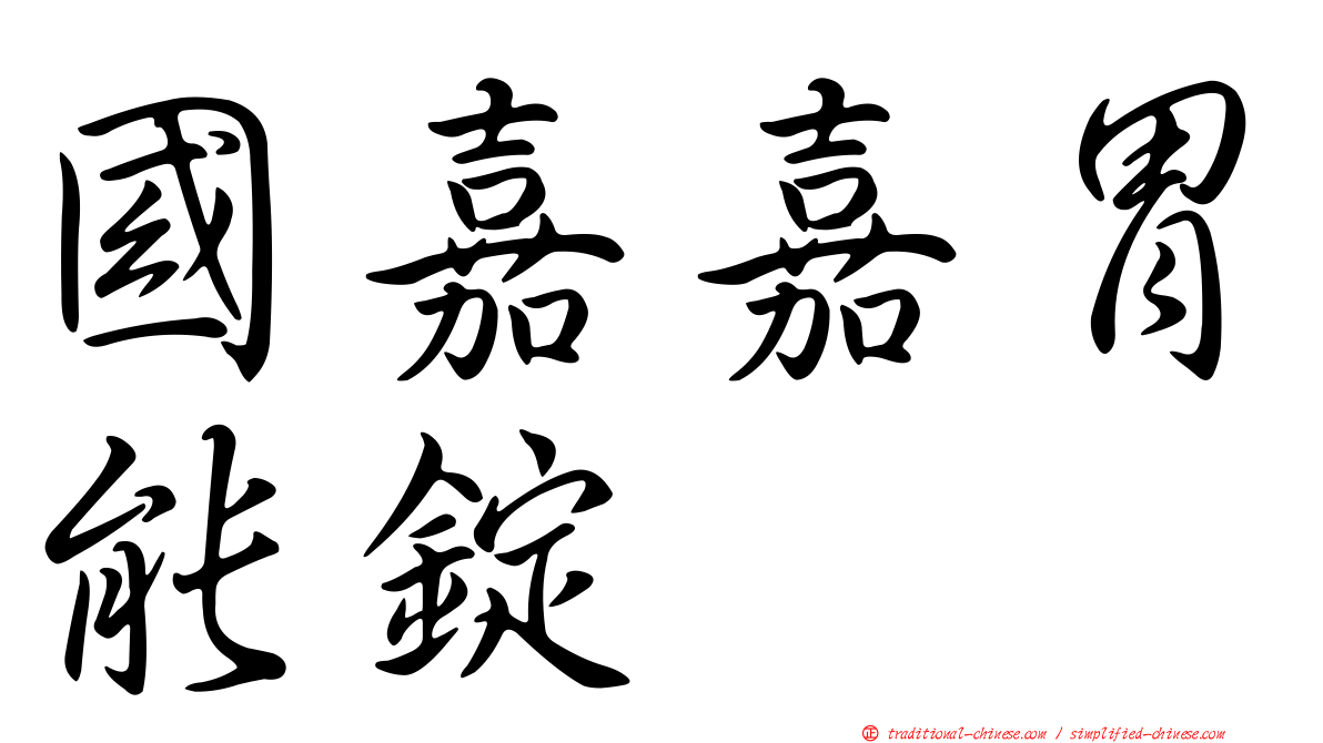 國嘉嘉胃能錠