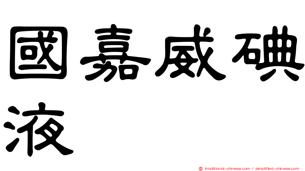 國嘉威碘液