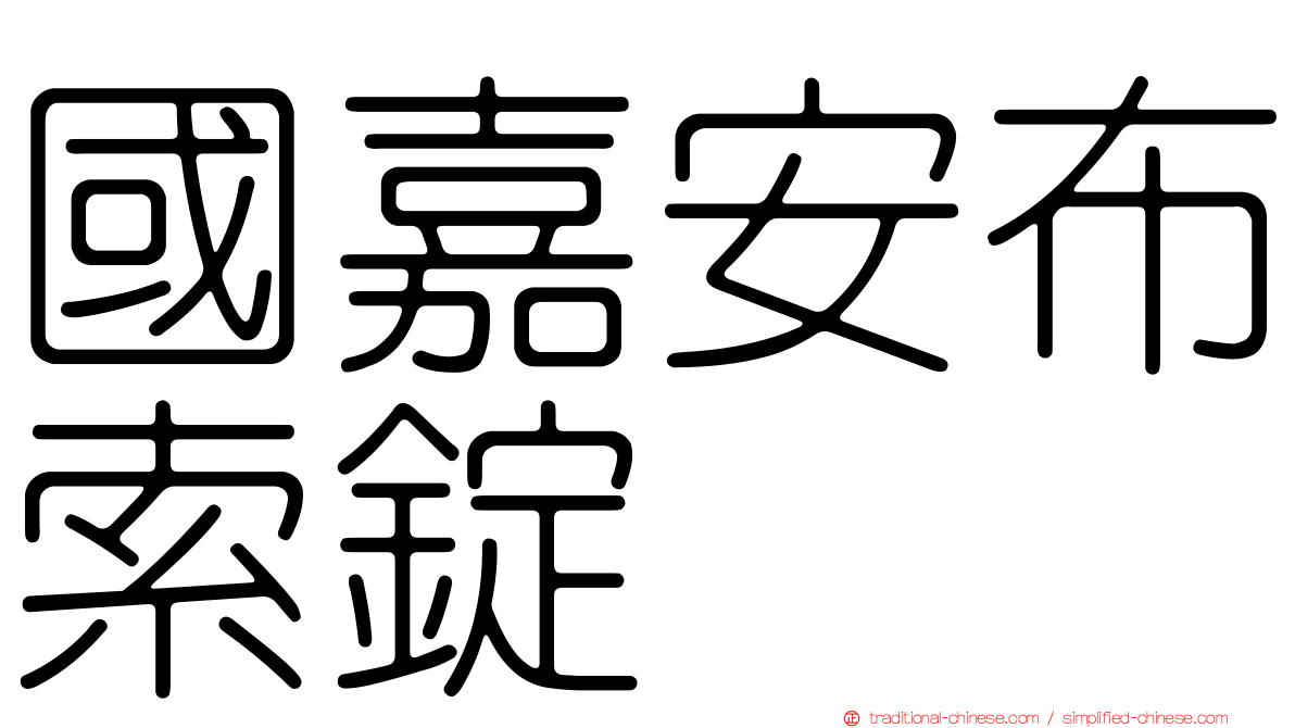 國嘉安布索錠