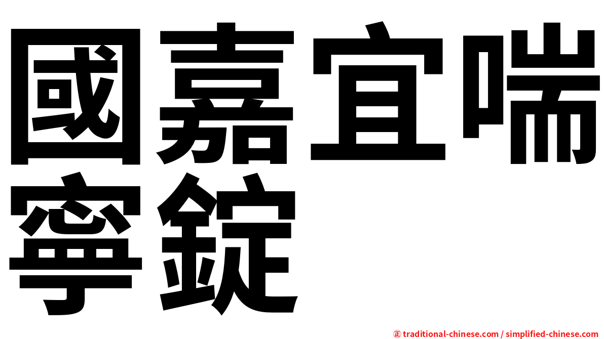 國嘉宜喘寧錠