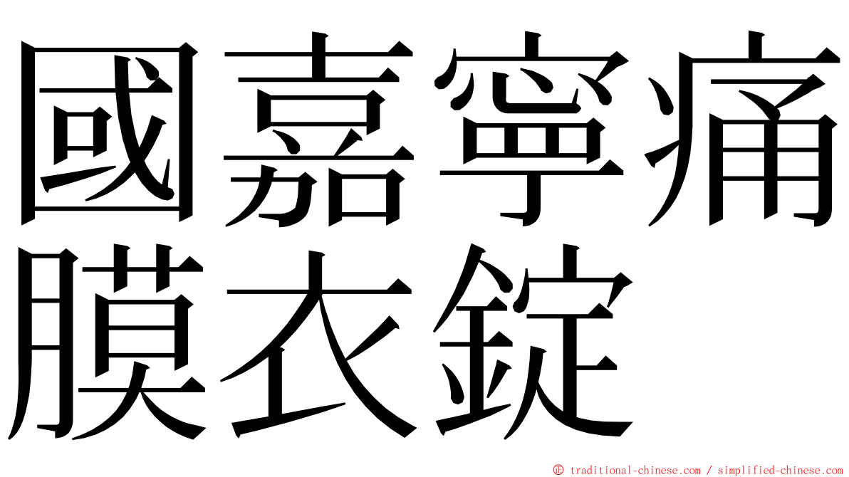 國嘉寧痛膜衣錠 ming font