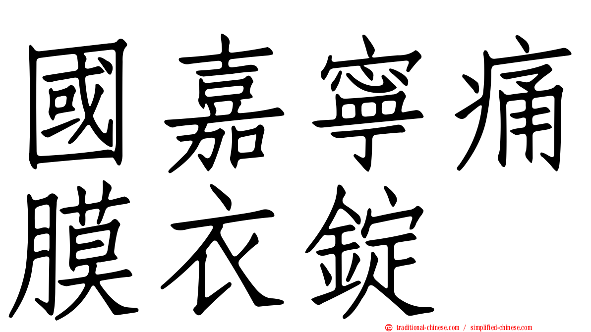 國嘉寧痛膜衣錠