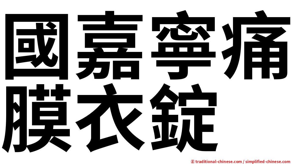 國嘉寧痛膜衣錠