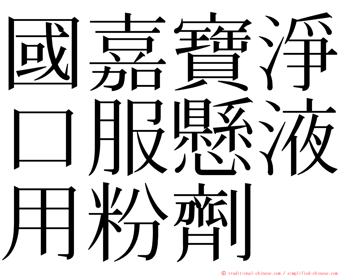 國嘉寶淨口服懸液用粉劑 ming font