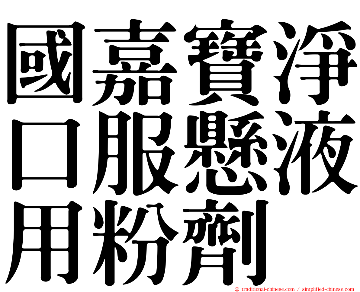 國嘉寶淨口服懸液用粉劑