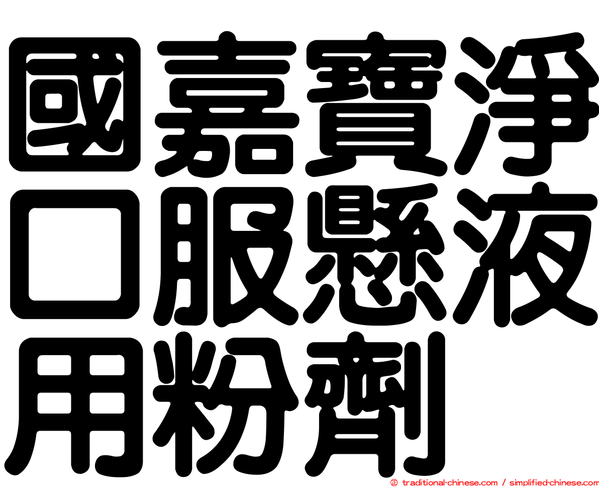 國嘉寶淨口服懸液用粉劑