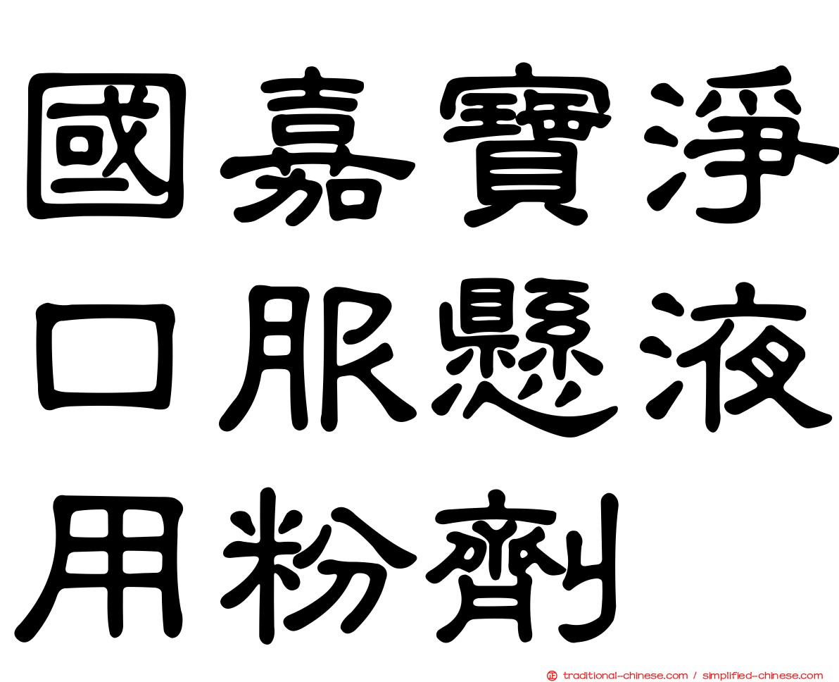 國嘉寶淨口服懸液用粉劑
