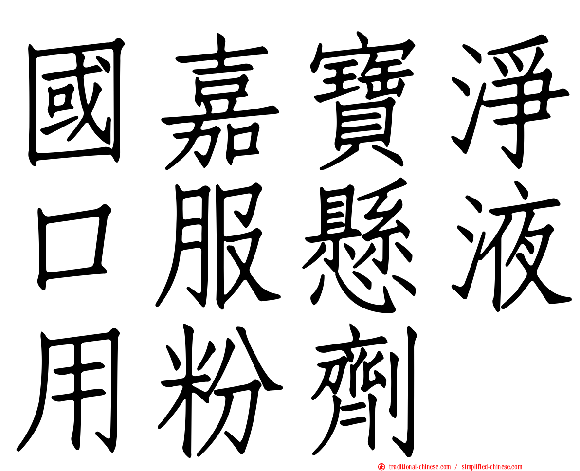 國嘉寶淨口服懸液用粉劑