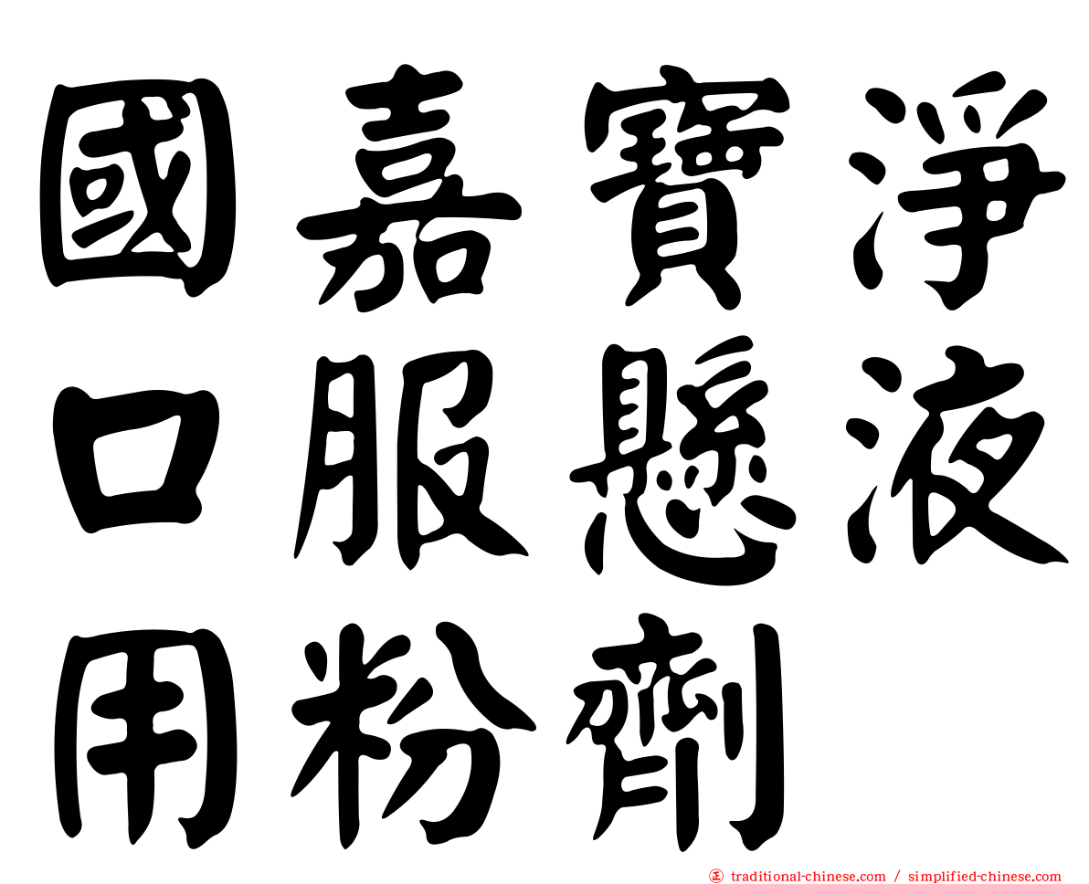 國嘉寶淨口服懸液用粉劑