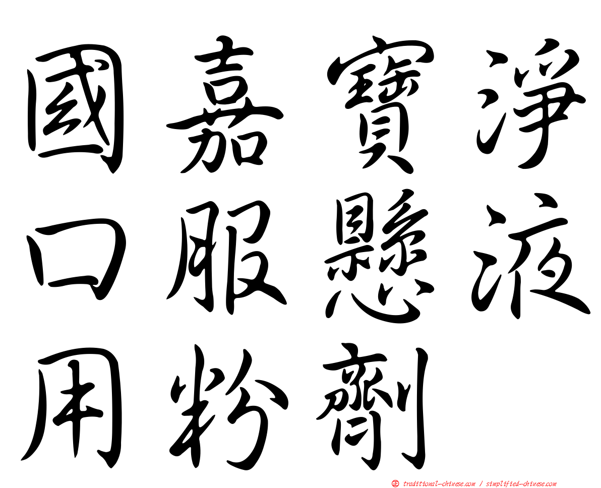 國嘉寶淨口服懸液用粉劑