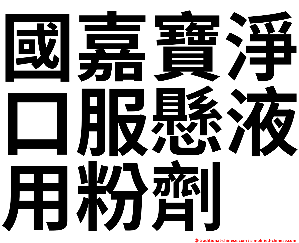 國嘉寶淨口服懸液用粉劑