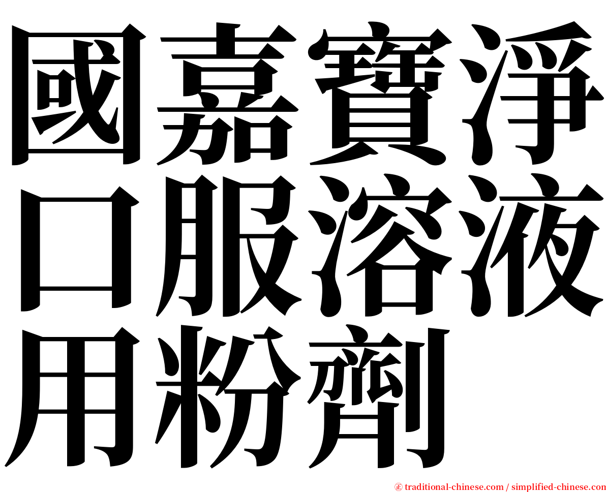 國嘉寶淨口服溶液用粉劑 serif font
