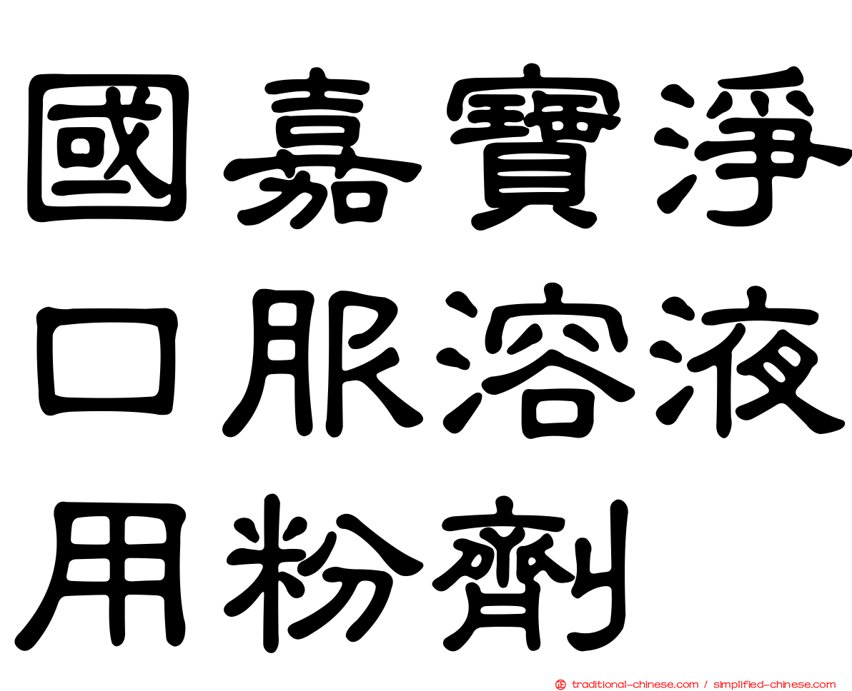 國嘉寶淨口服溶液用粉劑