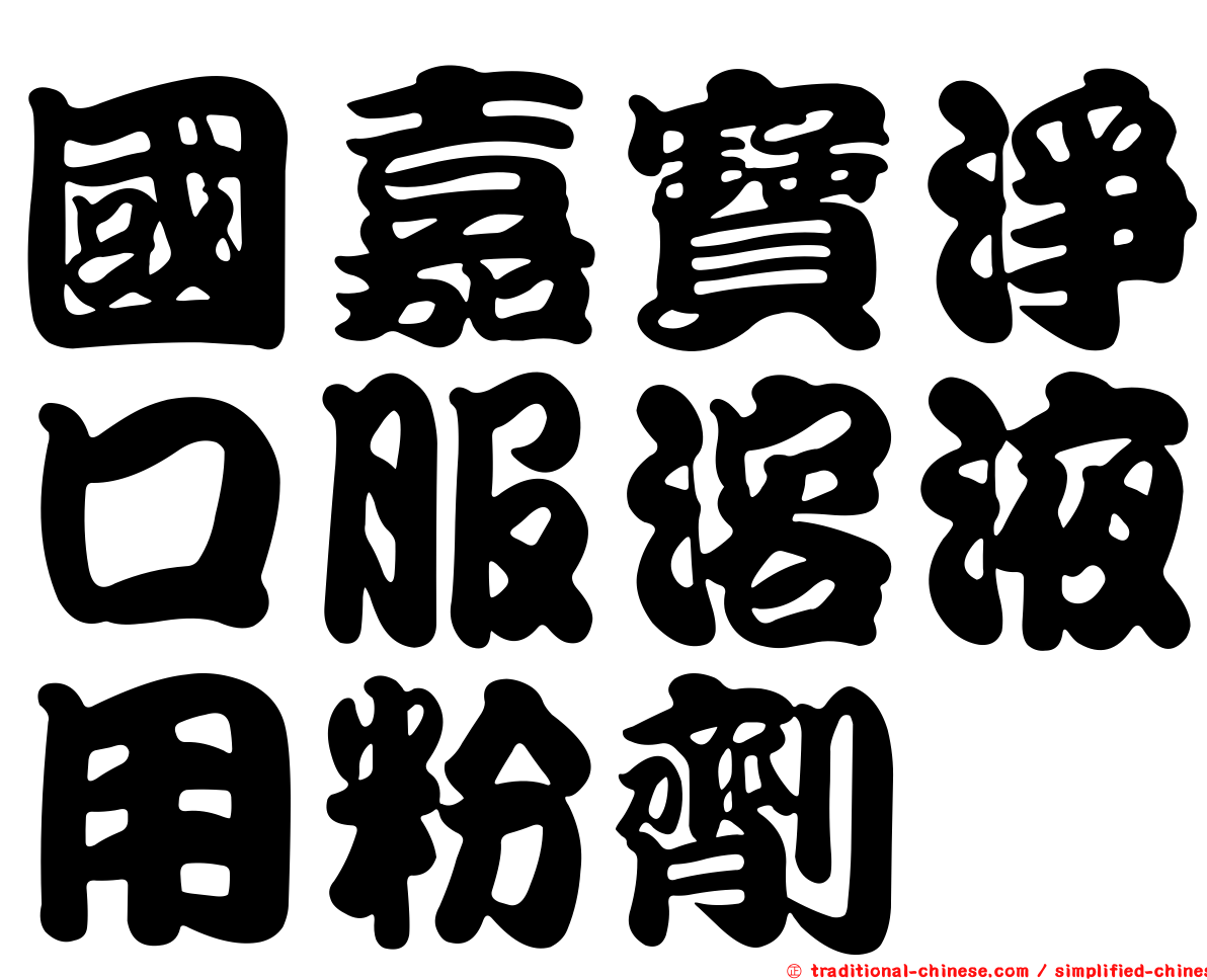 國嘉寶淨口服溶液用粉劑