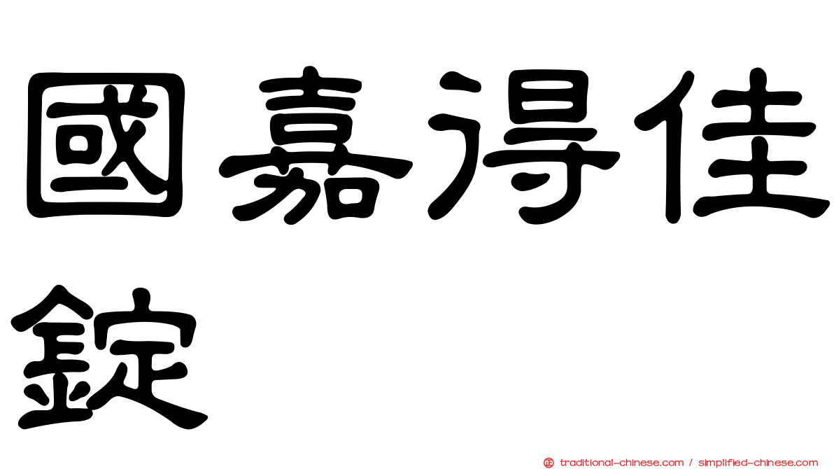 國嘉得佳錠