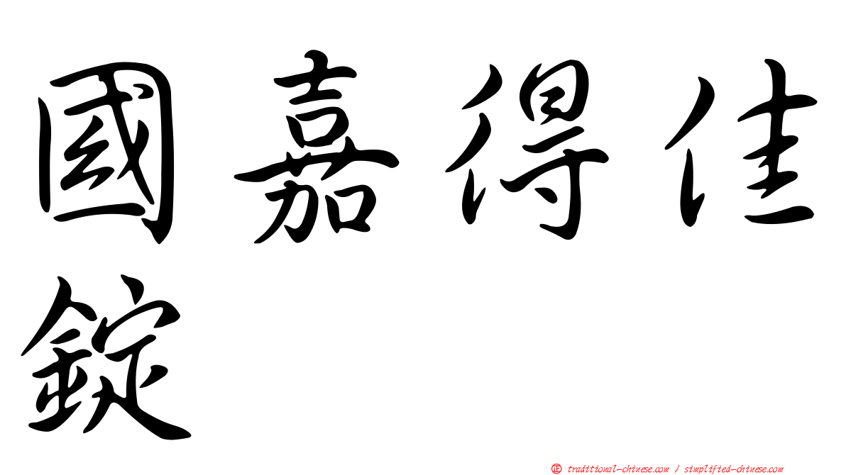 國嘉得佳錠