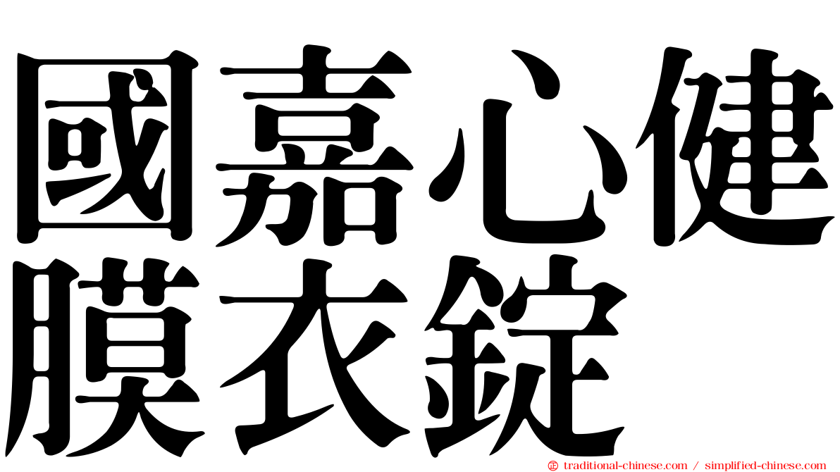 國嘉心健膜衣錠